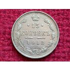 15 копеек 1913 г. СПБ ВС Российская Империя