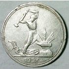 РАСПРОДАЖА!!! - СССР 1 полтинник 1927 год "ПЛ" (серебро)