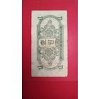 1 юань 1945. Китай. Маньчжурия. Оккупационные деньги СССР. С рубля. (23). Очень редкая.