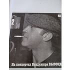 На концертах Владимира Высоцкого часть 2