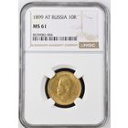 10 рублей 1899 года MS61