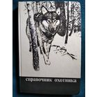 Справочник охотника
