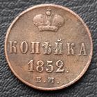 1 копейка 1852