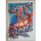 1 мая. Выд. "Звязда" БССР. 1961 г. Чыстая.