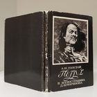 Пётр I - Алексей Толстой - набор открыток-иллюстраций Д.Шмаринова