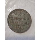 3 копейки 1844 года