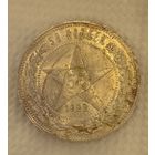 С рубля без мц! 50 копеек 1922 аг горящая! Самый редкий полтос!