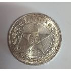 С рубля без мц! 50 копеек 1922 аг горящая! Самый редкий полтос!