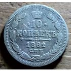 10 копеек 1862год
