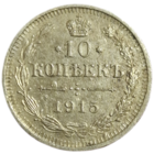 10 копеек 1915