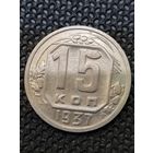 15 копеек 1937