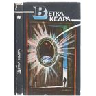 Ветка кедра. Научно-фантастические повести и рассказы.