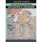 Амадей Тьерри "Ересиархи V века. Несторий и Евтихий" серия "История Еретических Учений"