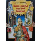 Вялікія і славутыя людзі зямлі Беларускай