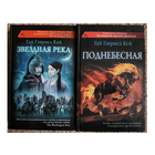 Гай Гэвриел Кей, цикл "Поднебесная" (комплект 2 книги, серия "Сны разума")