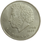 Рубль 1984 Пушкин