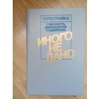 Иного не дано. Перестройка гласность, демократия, социализм. Афанасьев Ю.Н. 1989