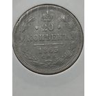 20 копеек 1863 года( отличное состояние)