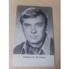 Актер АНАТОЛИЙ КУЗНЕЦОВ