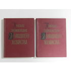 "Краткая энциклопедия домашнего хозяйства" в двух томах. Книга. Фолиант. СССР 1959 г.и.