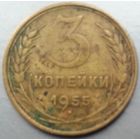 3 копейки 1955