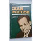 Уладзімір Гніламёдаў. Іван Мележ: нарыс жыцця і творчасці (Народныя пісьменнікі БССР)