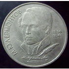 1 рубль 1989  175 лет со дня рождения М.Ю.Лермонтова (2)
