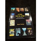 О ТОМ, ЧТО НА ДУШЕ