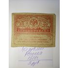 40 рублей 1917г. керенки