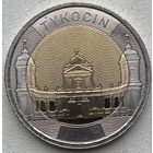 Польша 5 злотых 2025 г. Тыкоцин