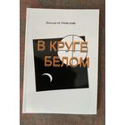 Островский Николай. В круге белом. /Санкт-Петербург 2005г.