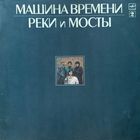 Машина Времени - Реки и Мосты 2