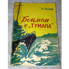 Н.Панов Боцман с "Тумана"