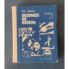 Іван Шамякін. Экзамен на восень