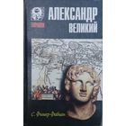 С. Фишер-Фабиан "Александр Великий" серия "Тирания"