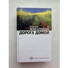 Владимир жикаренцев дорога домой