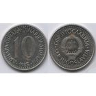 ЮГОСЛАВИЯ 10 динар 1985г.