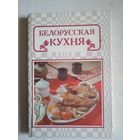 Белорусская кухня