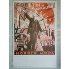 Плакат # 9 Советы и электрификация есть основа нового мира. 1982 г СССР 40х27 см