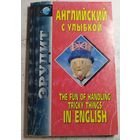 Английский с улыбкой