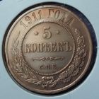 5 копеек 1911 года.