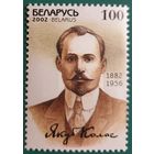 2002 120 лет со дня рождения Я.Коласа Беларусь