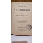 Книга Сочинения Г.П.Данилевского." С-Петербург.Издание А.Ф.Маркса.1901 год.том 19