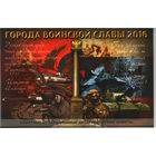 Набор 10 рублей 2016 год Города воинской славы в альбоме _состояние UNC