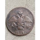 Распродажа - 2 копейки 1838г., РИ., НИКОЛАЙ 1