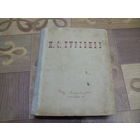 Книга. И.С.Тургенев. Огиз Гослитиздат. 1946г.