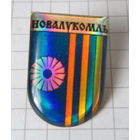 Г. Новолукомль