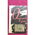 О. Тихонов. Операция в зоне Вакуум