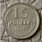 15 копеек 1925 года.