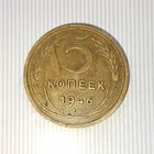 5 копеек 1946 года СССР. Шикарная родная патина!